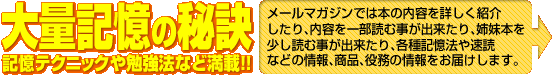 大量記憶の秘訣記憶テクニックや勉強法など満載!!