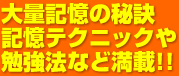 大量記憶の秘訣記憶テクニックや勉強法など満載!!