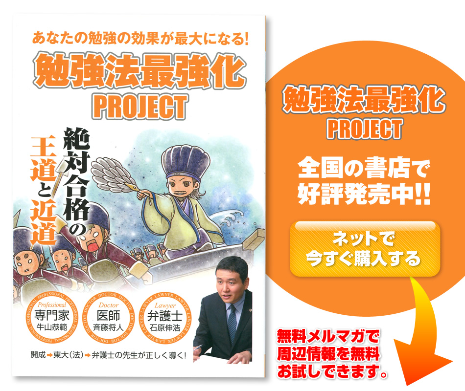 勉強法最強化PROJECT　全国の書店で好評発売中!!　無料メルマガで周辺情報を無料お試しできます。