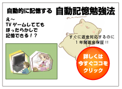 自動記憶勉強法