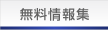 無料情報集