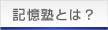 記憶塾とは