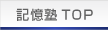 記憶塾トップ