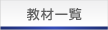 教材一覧
