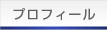 講師プロフィール
