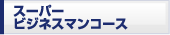 スーパービジネスマンコース