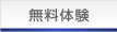 無料体験