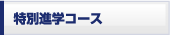 特別進学コース