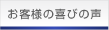 お客様の喜びの声
