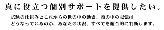 真に役立つ個別サポートを提供したい