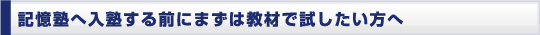 記憶塾へ入塾する前にまずは教材で試したい方へ