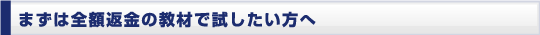 まずは全額返金対応の教材を試したい方へ