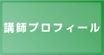 講師プロフィール