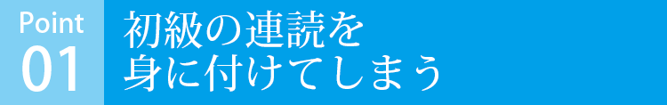 初級の連読を身に付けてしまう