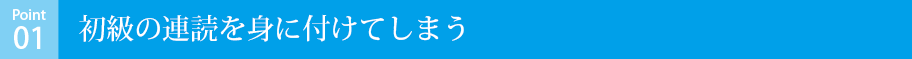 初級の連読を身に付けてしまう