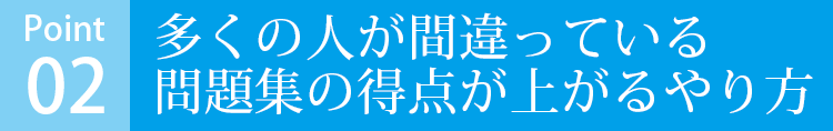 多くの人が間違っている問題集の得点が上がるやり方