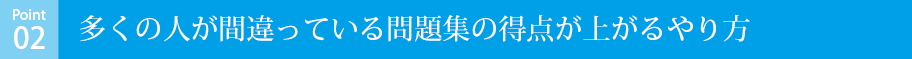 多くの人が間違っている問題集の得点が上がるやり方