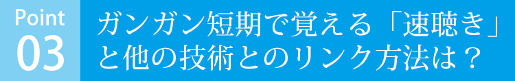 ガンガン短期で覚える「速聴き」と他の技術とのリンク方法は？