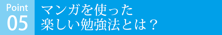 マンガを使った楽しい勉強法とは？