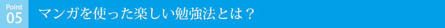 マンガを使った楽しい勉強法とは？