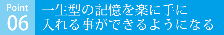 一生型の記憶を楽に手に入れる事ができるようになる