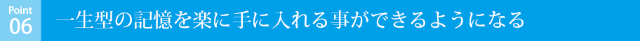 一生型の記憶を楽に手に入れる事ができるようになる