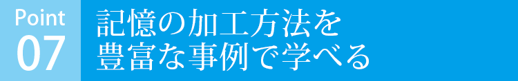 記憶の加工方法を豊富な事例で学べる