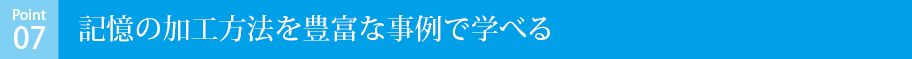 記憶の加工方法を豊富な事例で学べる