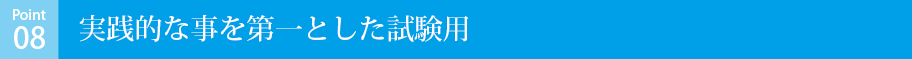 実践的な事を第一とした試験用