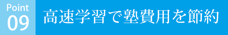 高速学習で塾費用を節約