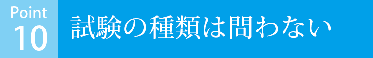 試験の種類は問わない