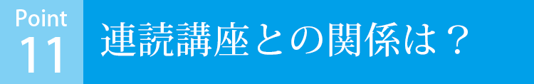 連読講座との関係は？