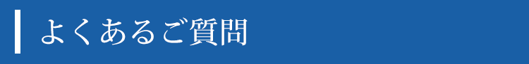 よくあるご質問