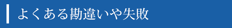 よくある勘違いや失敗