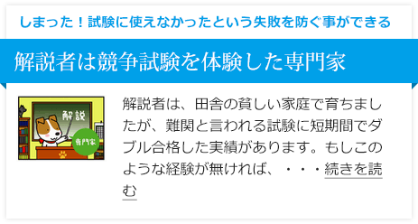 解説者は競争試験を体験した専門家