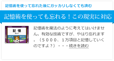 記憶術を使っても忘れる！この現実に対応