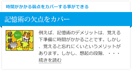 記憶術の欠点をカバー