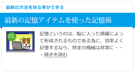 最新の記憶アイテムを使った記憶術