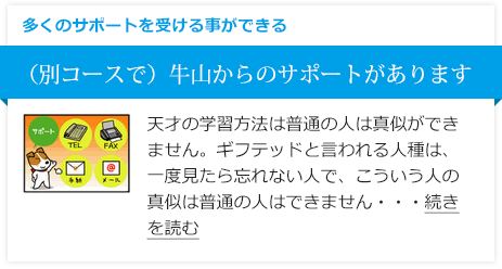 （別コースで）牛山からのサポートがあります