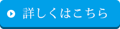 詳しくはこちら