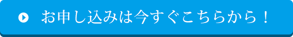 お申し込みはこちら