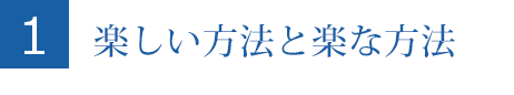 楽しい方法と楽な方法