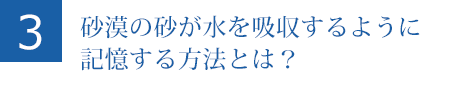 砂漠の砂が水を吸収するように記憶する方法とは？