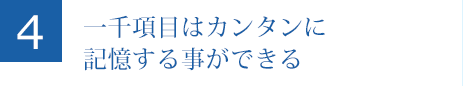 一千項目はカンタンに記憶する事ができる