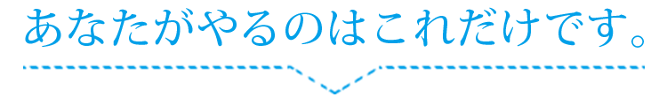 あなたがやるのはこれだけです。