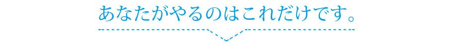 あなたがやるのはこれだけです。