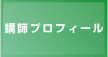 講師プロフィール