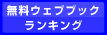無料ウェブブックランキング