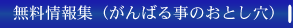 無料情報集