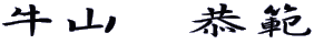 牛山 恭範